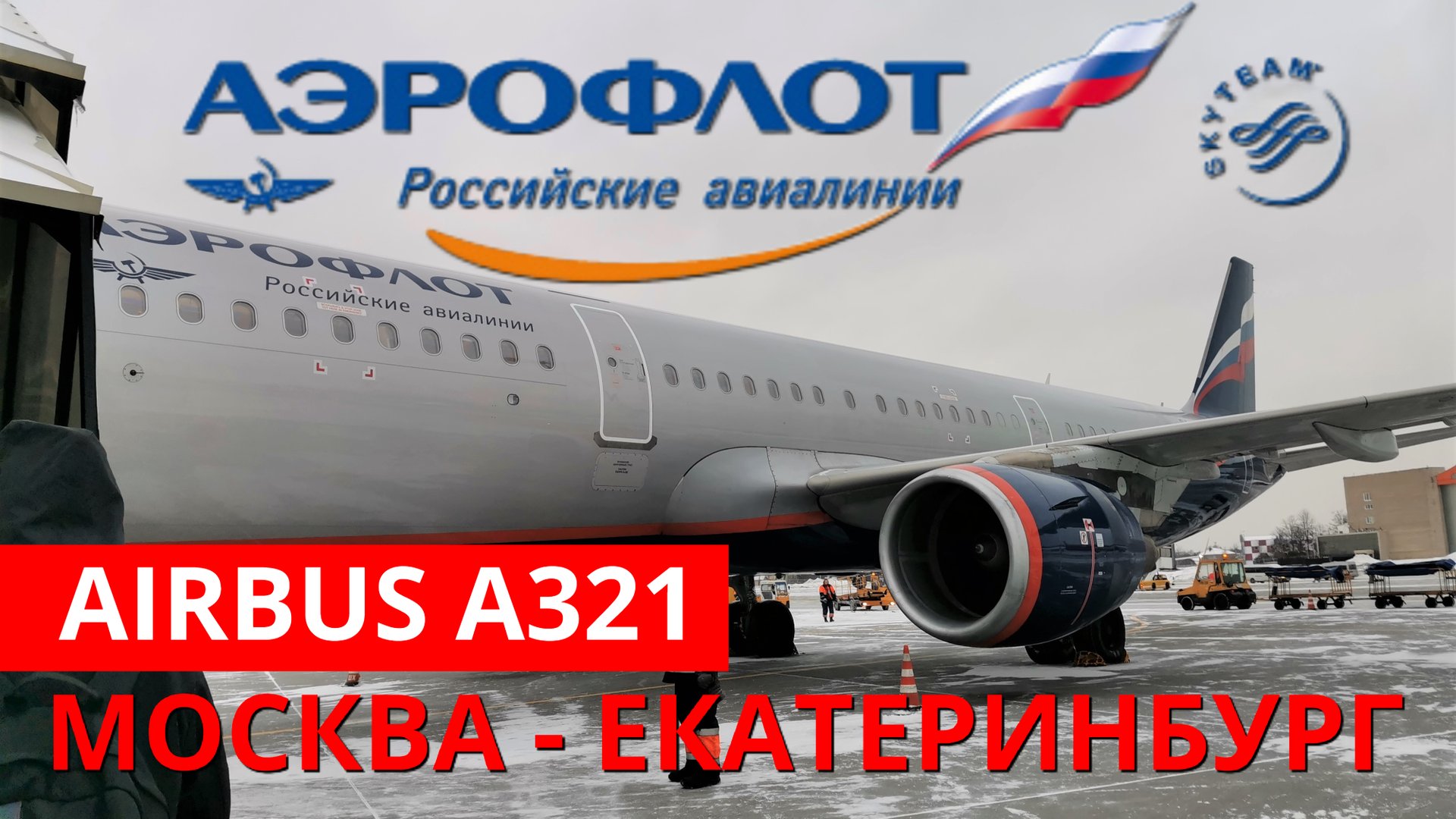 Аэрофлот: перелёт Москва - Екатеринбург на Airbus A321 | Trip Report | Aeroflot | Russia | Moscow смотреть онлайн