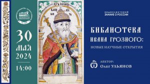 «Библиотека Ивана Грозного: новые научные открытия»