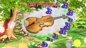 РАССКАЗЫ СКРИПИЧНОГО КЛЮЧА. №8  ПРО ОХОТУ, ЛУК И СКРИПКУ. Рождение скрипки. О музыке и музыкантах.