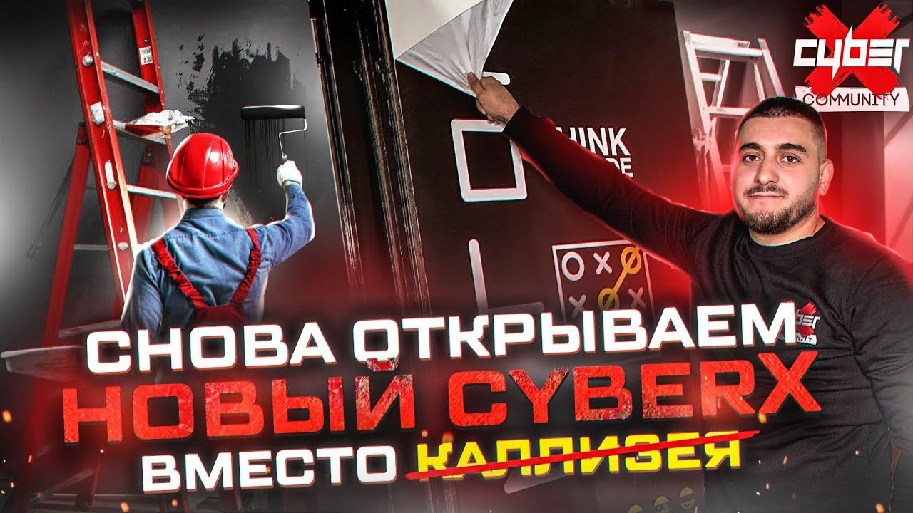Снова открываем новый CyberX Community на месте закрывшегося франшизы Colizeum
