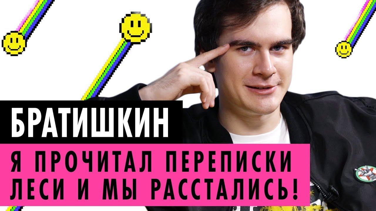 БРАТИШКИН О БЫВШЕЙ, TENDERLYBAE И ФАНАТКАХ смотреть онлайн