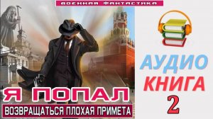 #Аудиокнига. «Я ПОПАЛ-2! Возвращаться плохая примета». КНИГА 2.#Попаданцы.#БоеваяФантастика