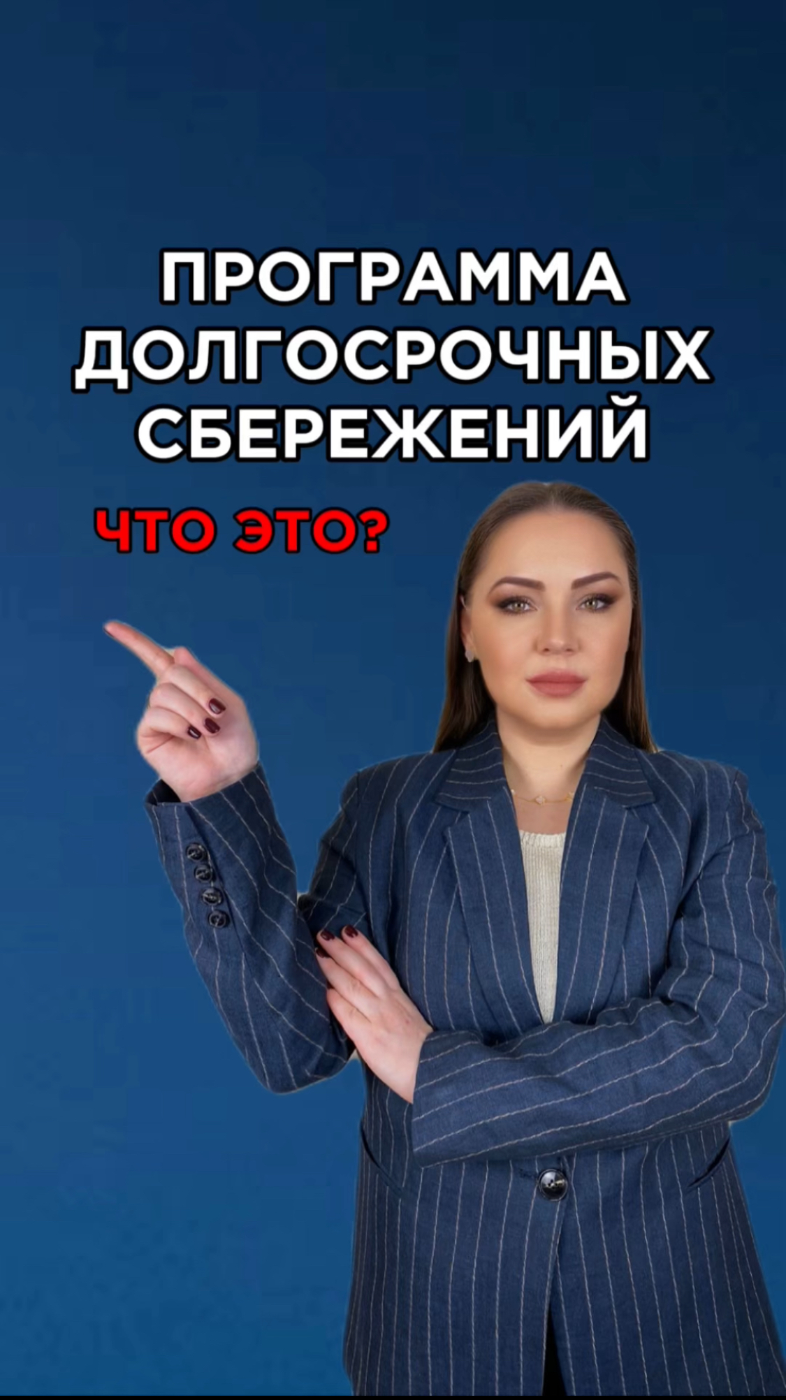 Программа долгосрочных сбережений. Что это?