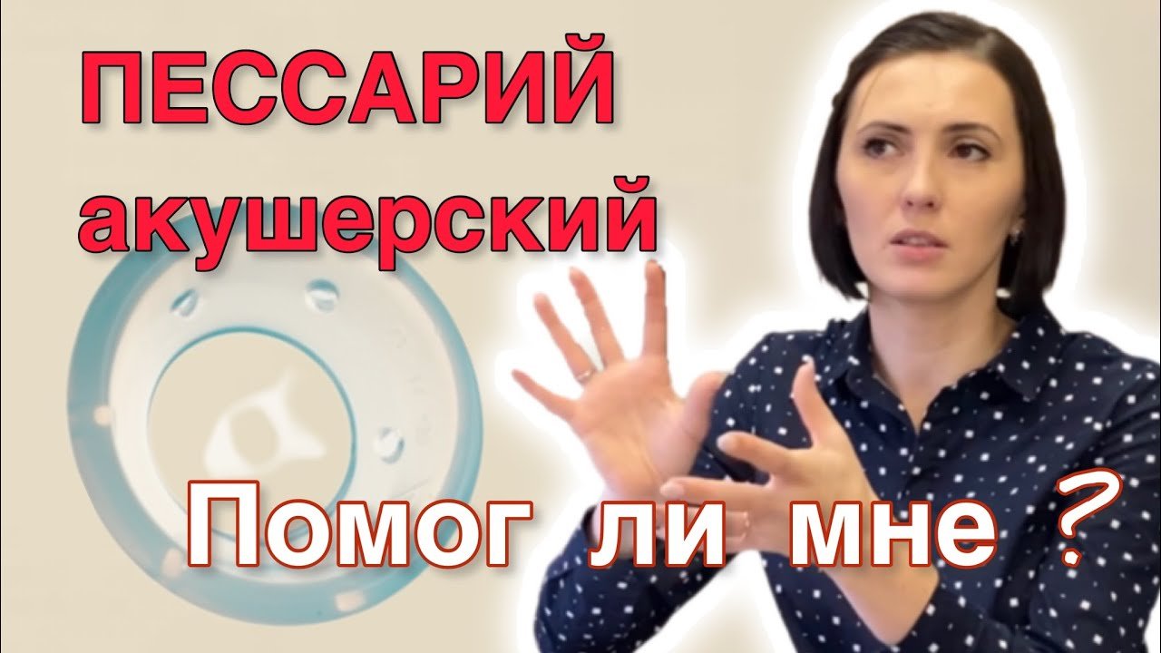 Мой опыт ношения пессария с длиной шейки 27 мм. И результат ношения пессария с длиной шейки 17мм смотреть онлайн