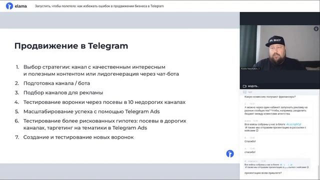 Как избежать ошибок в продвижении бизнеса в Telegram | Вебинар eLama 06.07.23 смотреть онлайн