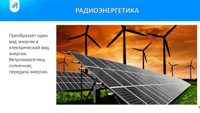 Сфера применения радиотехники_10 Радиоэнергетика_Брагин А.В. смотреть онлайн