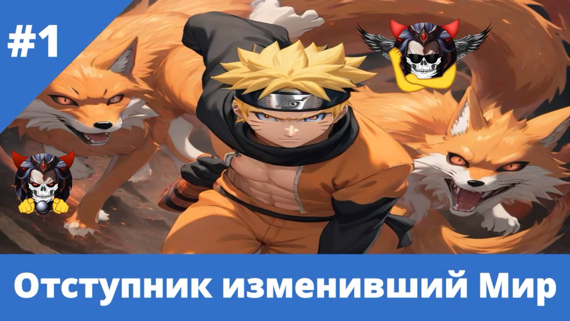 Часть 1 - Отступник изменивший Мир - Альтернативный Cюжет - Наруто смотреть онлайн