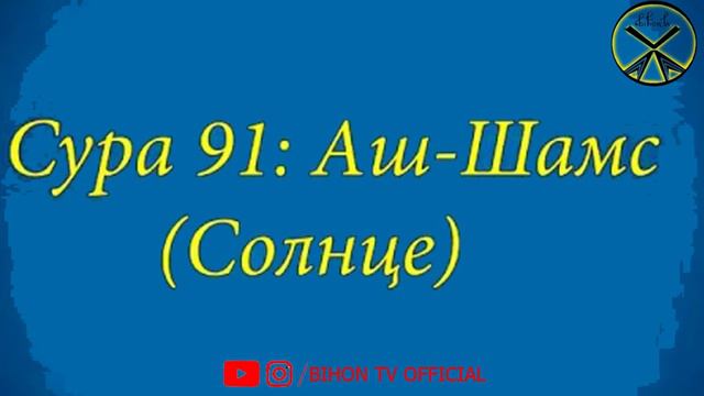Sura Ash-Shams /Сураи Аш-Шамс Кории Точик Рамазон смотреть онлайн