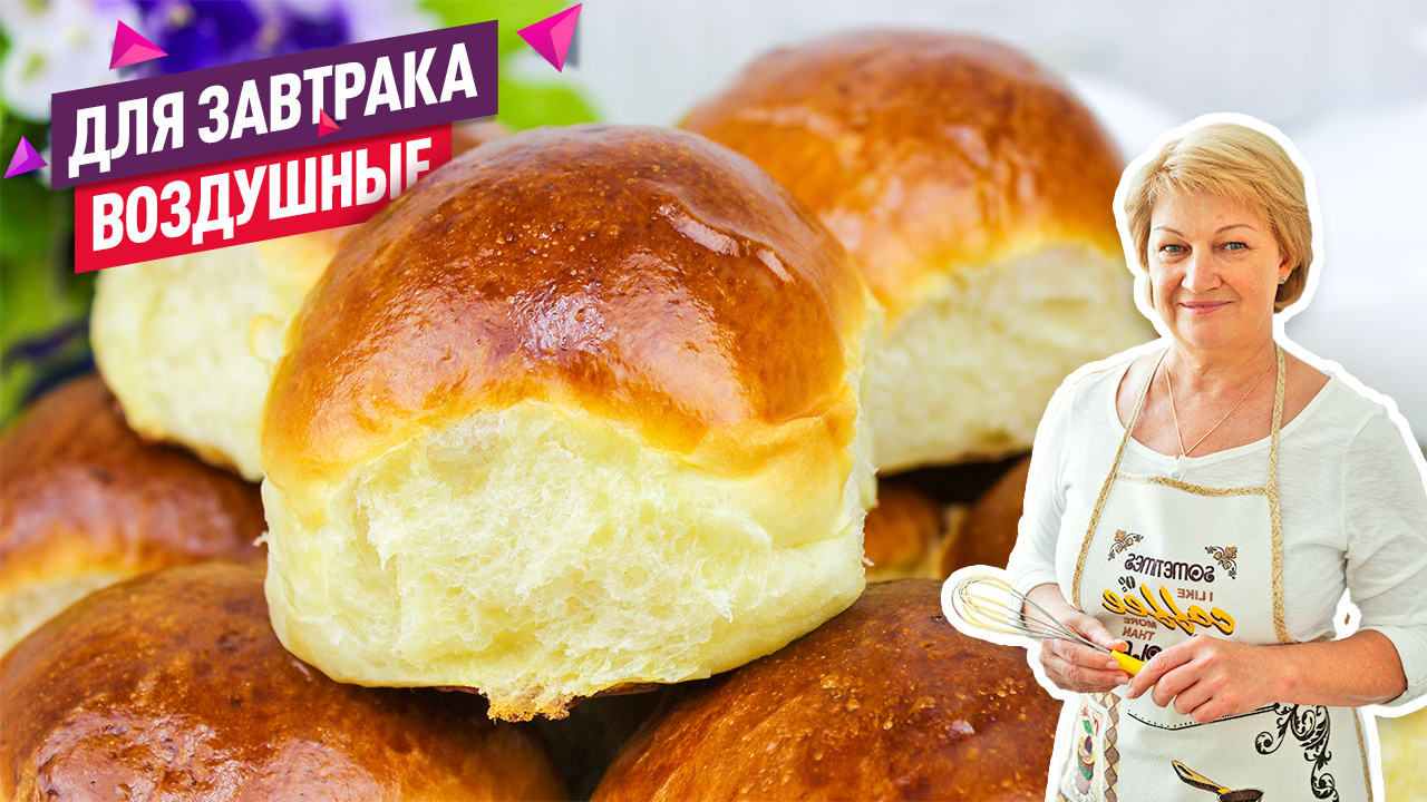 Сдобные воздушные вкусные булочки для завтрака! Очень просто и быстро! смотреть онлайн