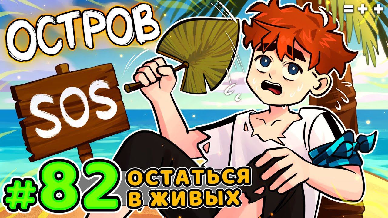 Lp. Голос Времени #82 ОДИН ВЫЖИВШИЙ [Остров] • Майнкрафт смотреть онлайн