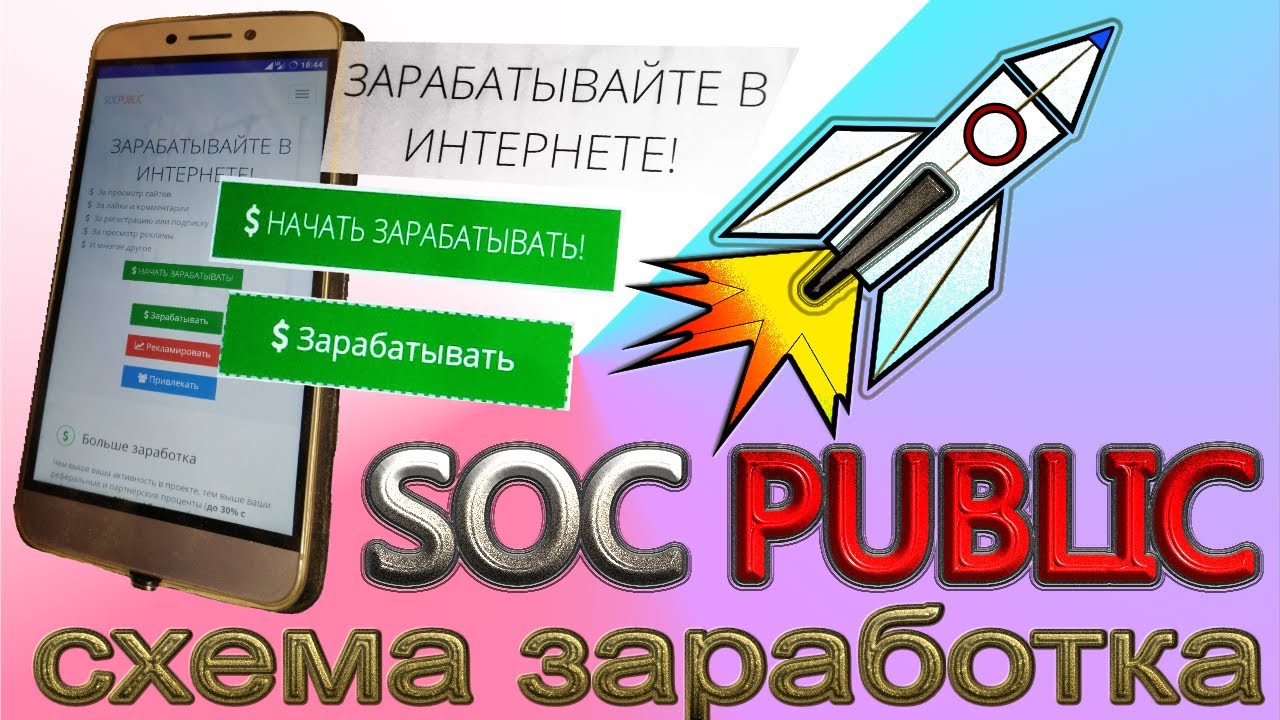 Как зарабатывать socpublic на телефоне схема заработка #1 смотреть онлайн