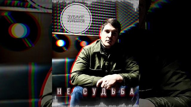 Зубаир Курбанов - Не судьба.      #музыкаюга #шансон  #зубаиркурбанов #кавказскаямузыка  #музыка202