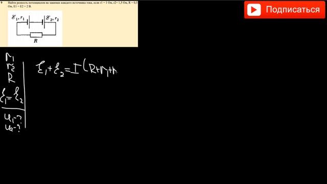 Найти разность потенциалов на зажимах каждого источника тока, если r1 = 1 Ом, r2= 1,5 Ом, R = 0,5Ом смотреть онлайн
