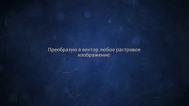 Переведу логотип в вектор. Сделаю за 500 рублей! смотреть онлайн
