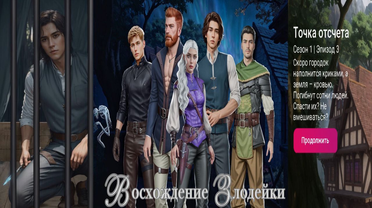 My Way Stories / Восхождение злодейки / 1 Сезон / 3 Серия / Точка отсчета