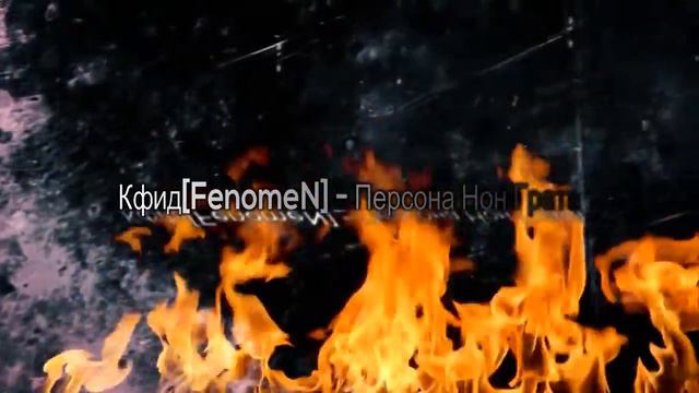 Кфид[FenomeN] - Персона Нон Грата смотреть онлайн