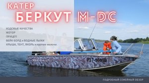 Катер (лодка) БЕРКУТ M-DC. 6 лет хождения. Семейный обзор.