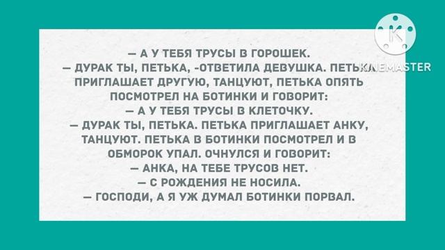 А у тебя трусы в горошек. Подборка веселых анекдотов! Позитив! смотреть онлайн