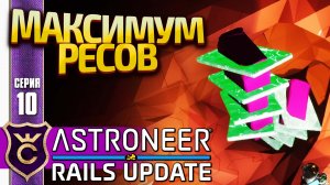 СЕКРЕТ СБОРА ОБЕЛИСКОВ НА КАЛИДОРЕ! ASTRONEER Rails Update #10