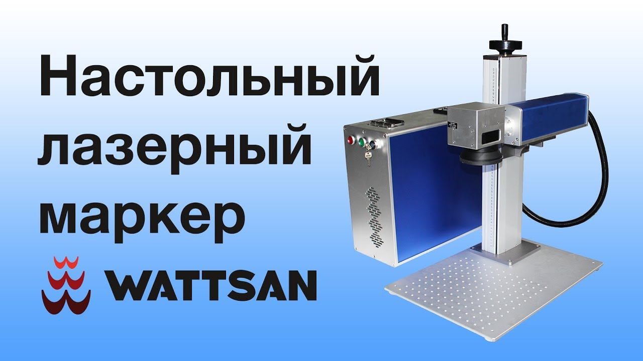 Лазерный маркер WATTSAN FL TT (fiber laser marker review) смотреть онлайн