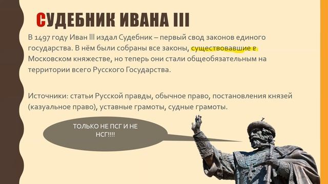 Законодательство от Руси к России | Псковская судная грамота - судебник Ивана 3 | (часть 1) смотреть онлайн