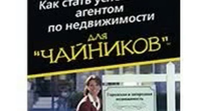 Как стать успешным агентом по недвижимости смотреть онлайн