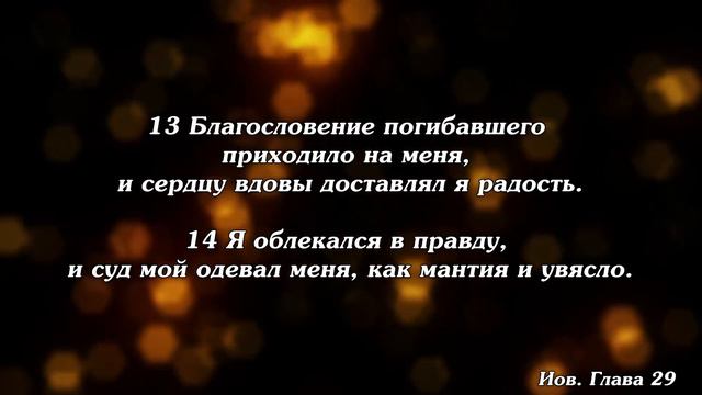 Библия | Книга Иова. Глава 29. / Cover смотреть онлайн