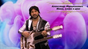 Александр Марцинкевич - Мама, слово я даю