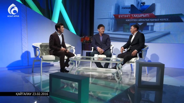 Кәсіппен айналысу \ Маңызды мәселе \ Асыл арна