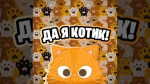 Да Я Котик