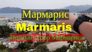 Турция мармарис. Полный обзор.