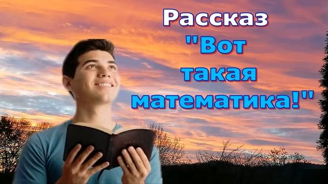 Рассказ и стихотворение Светланы Тимохиной "Вот такая математика!". смотреть онлайн