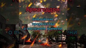 Что говорит Библия о последнем времени? Армагеддон, Как приготовить себя к вечности?