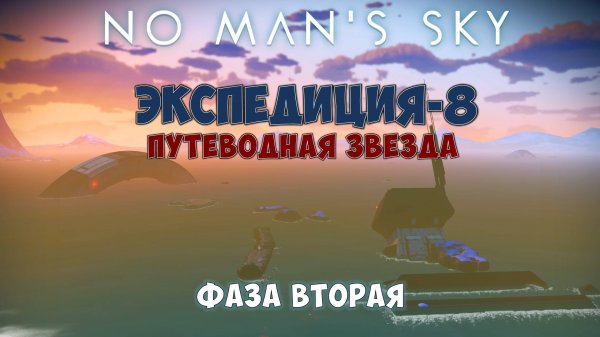 No Man's Sky. Экспедиция №8: Путеводная звезда. Фаза вторая.