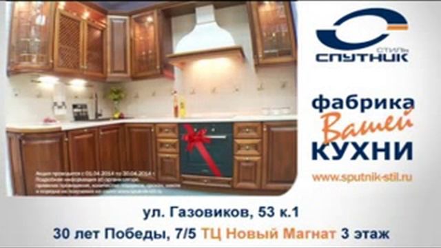 Спутник стиль - кухня на заказ в Тюмени смотреть онлайн