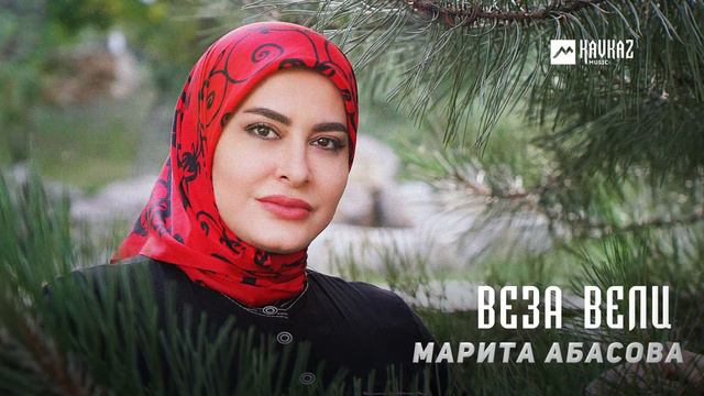 Марита Абасова - Веза вели | KAVKAZ MUSIC CHECHNYA смотреть онлайн