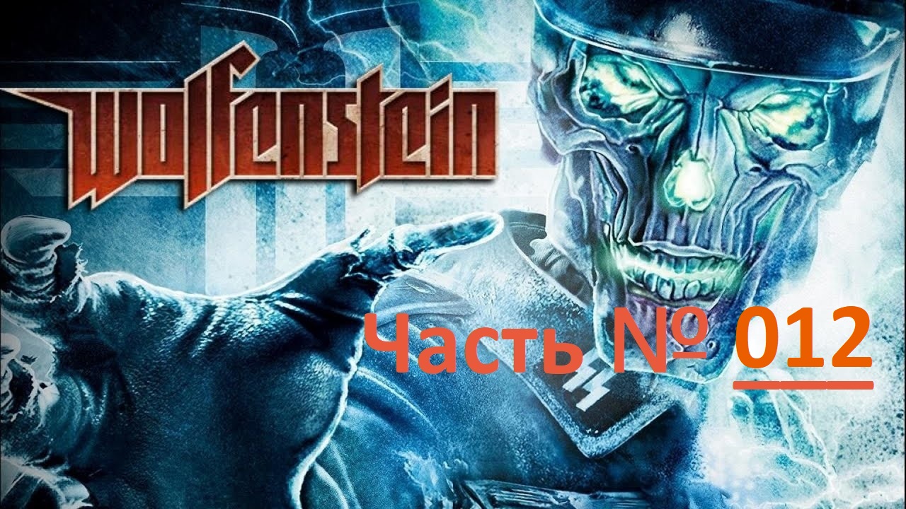 Wolfenstein. Прохождение сиквела легендарной игры. / Часть 12 "Госпиталь #1"