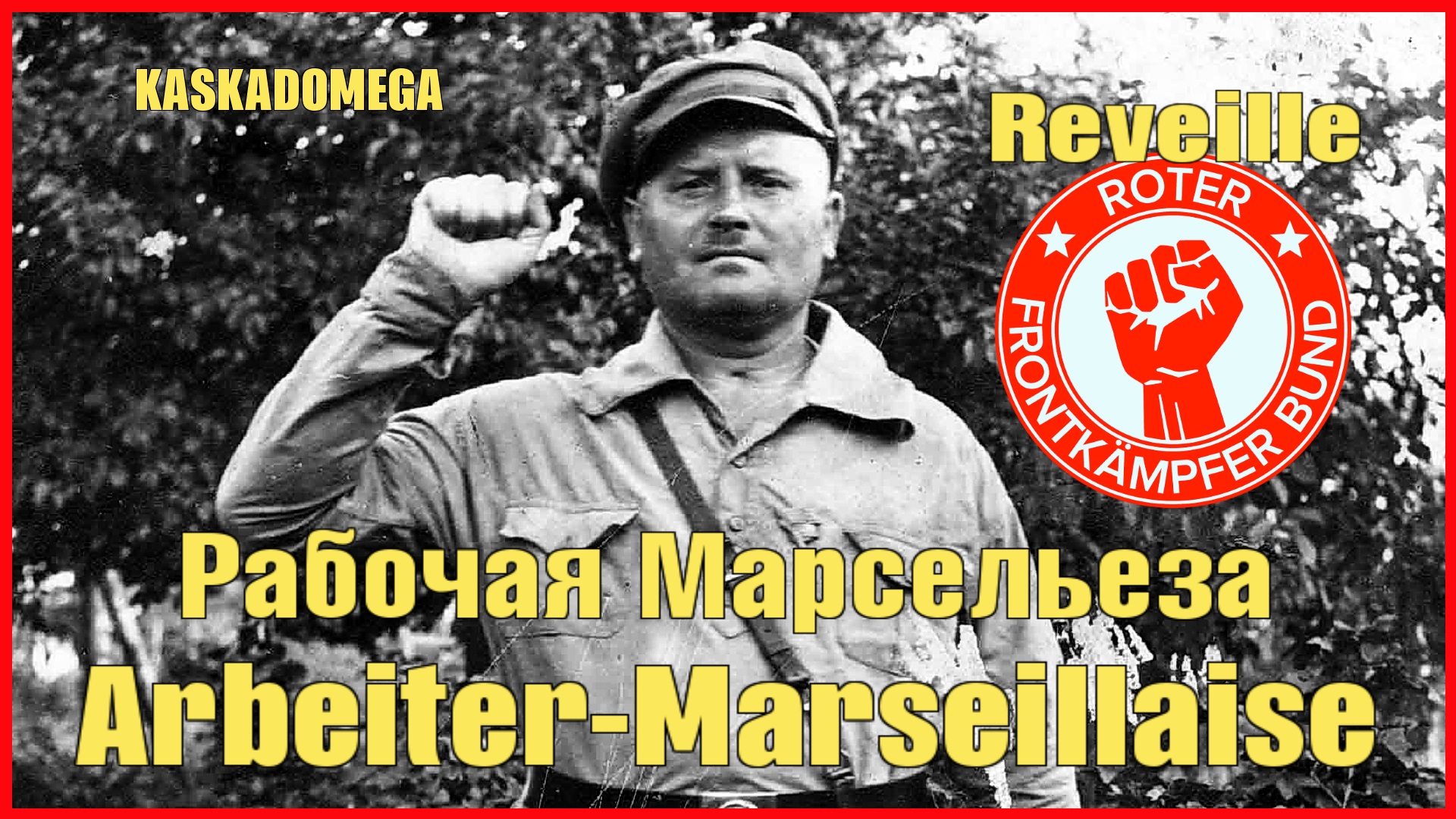 Рабочая Марсельеза / Arbeiter-Marseillaise (Reveille)