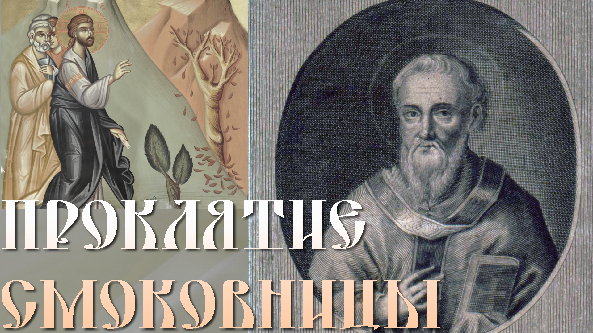 ВЕЛИКИЙ ПОНЕДЕЛЬНИК. Проклятие смоковницы. Толкование бл. Феофилакта Болгарского смотреть онлайн