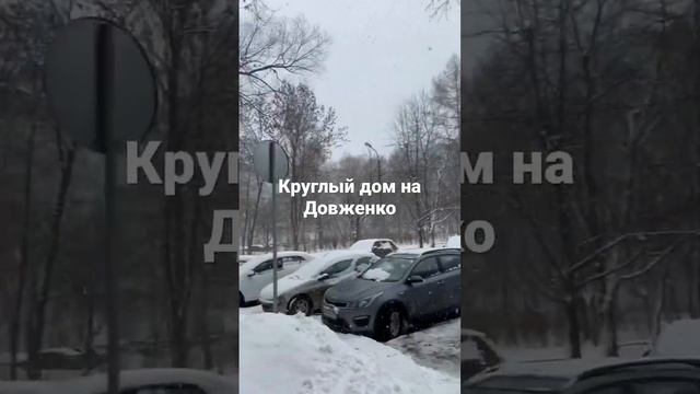 Круглый дом на ул Довженко Москва #дом #москва #достопримечательность #история смотреть онлайн