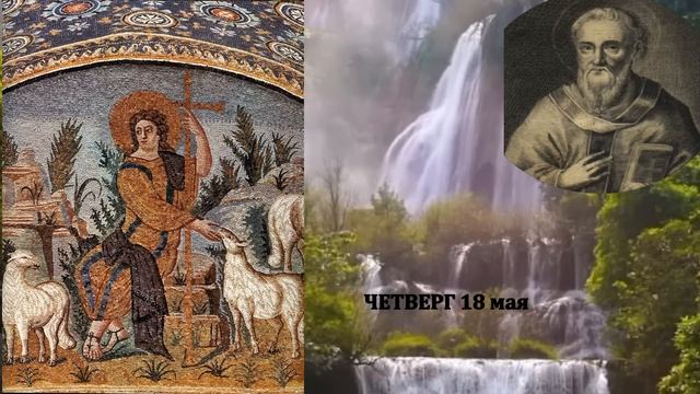 Толкование на Евангелие дня 18 мая 2023 года смотреть онлайн