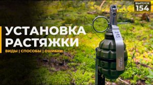 Как поставить растяжку | Простые способы