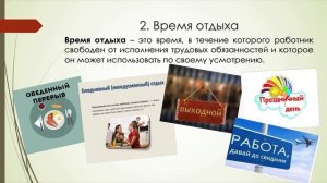 РАБОЧЕЕ ВРЕМЯ И ВРЕМЯ ОТДЫХА