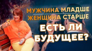Мужчина младше женщина старше: есть ли будущее вместе? Для чего в вашей жизни мужчина моложе?