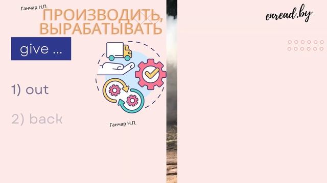 Английские фразовые глаголы Give смотреть онлайн