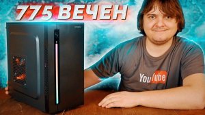 Сокет 775... Собираем мы опять / "БомжПК" #48