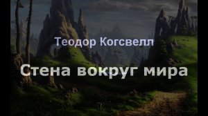 Стена вокруг мира Теодор Когсвелл