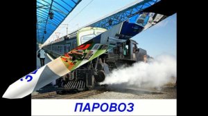Железнодорожный транспорт - презентация для детей по Доману