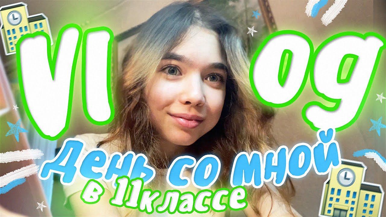 VLOG Школьные будни , готовлю УЖИН , пошла к ортодонту... смотреть онлайн