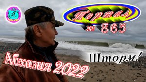 Абхазия 2022❗27 февраля?Выпуск №865❗Погода от Водяного?вчера днем было +13°?ночью +7°?море +10°